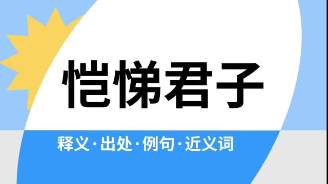 “恺悌君子”是什么意思?