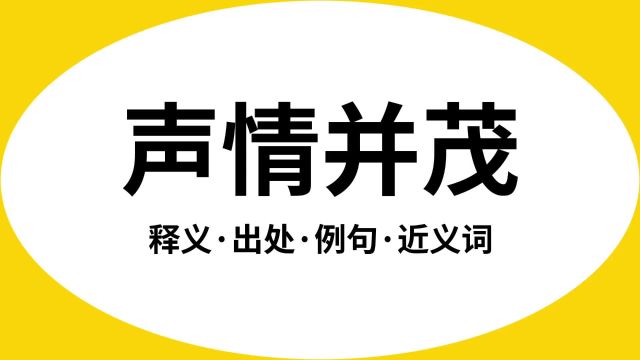 “声情并茂”是什么意思?