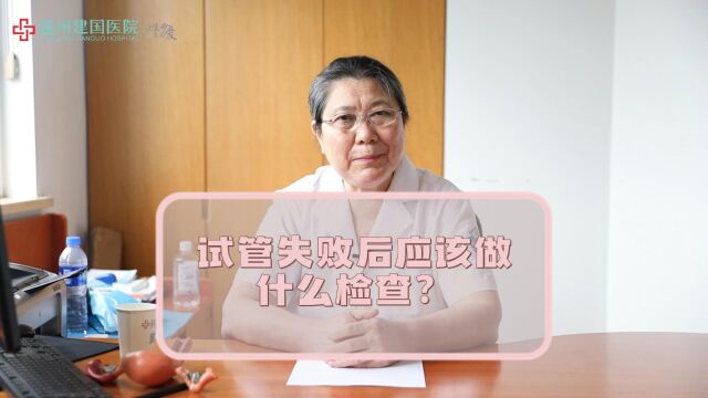 试管失败后应该做什么检查?——温州建国不孕不育医院