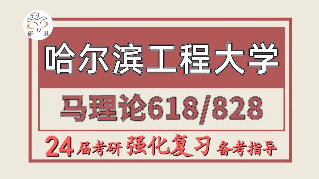 24哈尔滨工程大学考研马克思主义理论考研(哈工程马理论/618马原理/828中国化的马克思主义)马克思主义基本原理