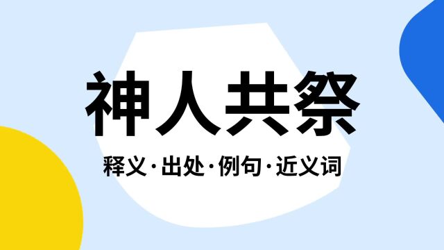 “神人共祭”是什么意思?