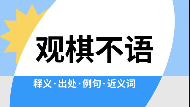 “观棋不语”是什么意思?