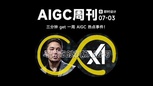 3分钟get一周AI热点!马斯克开了AI新公司?SDXL1.0出图效果如何