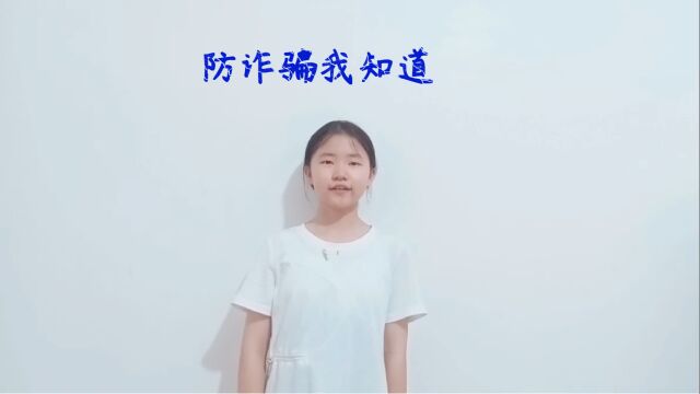 小小安全代言人——防诈骗