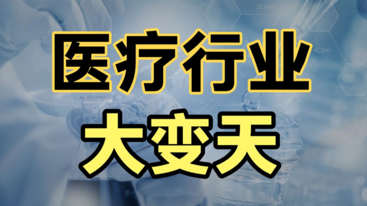 医疗行业2023年深化改革,薪酬不与业务挂钩,对医疗行业有何影响