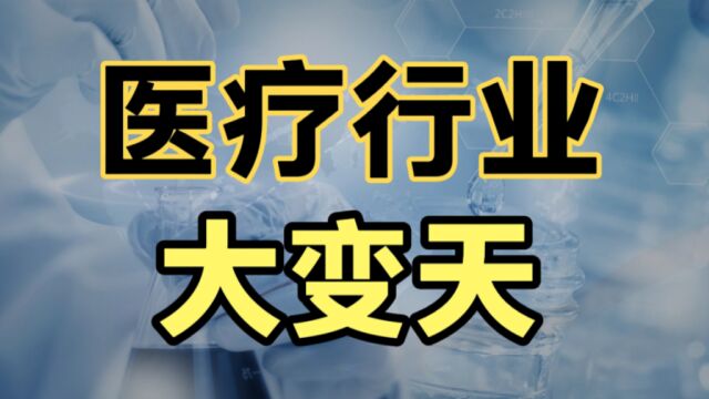 医疗行业2023年深化改革,薪酬不与业务挂钩,对医疗行业有何影响