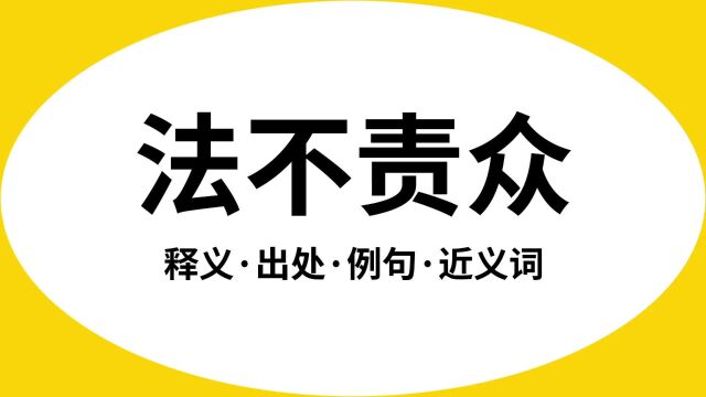 “法不责众”是什么意思?