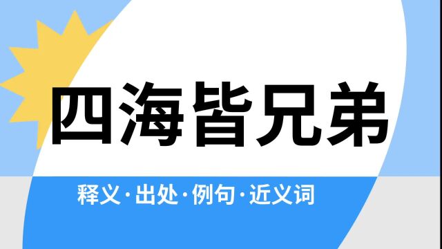 “四海皆兄弟”是什么意思?