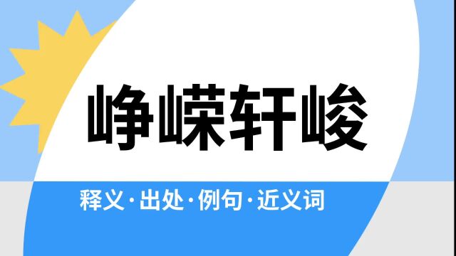 “峥嵘轩峻”是什么意思?