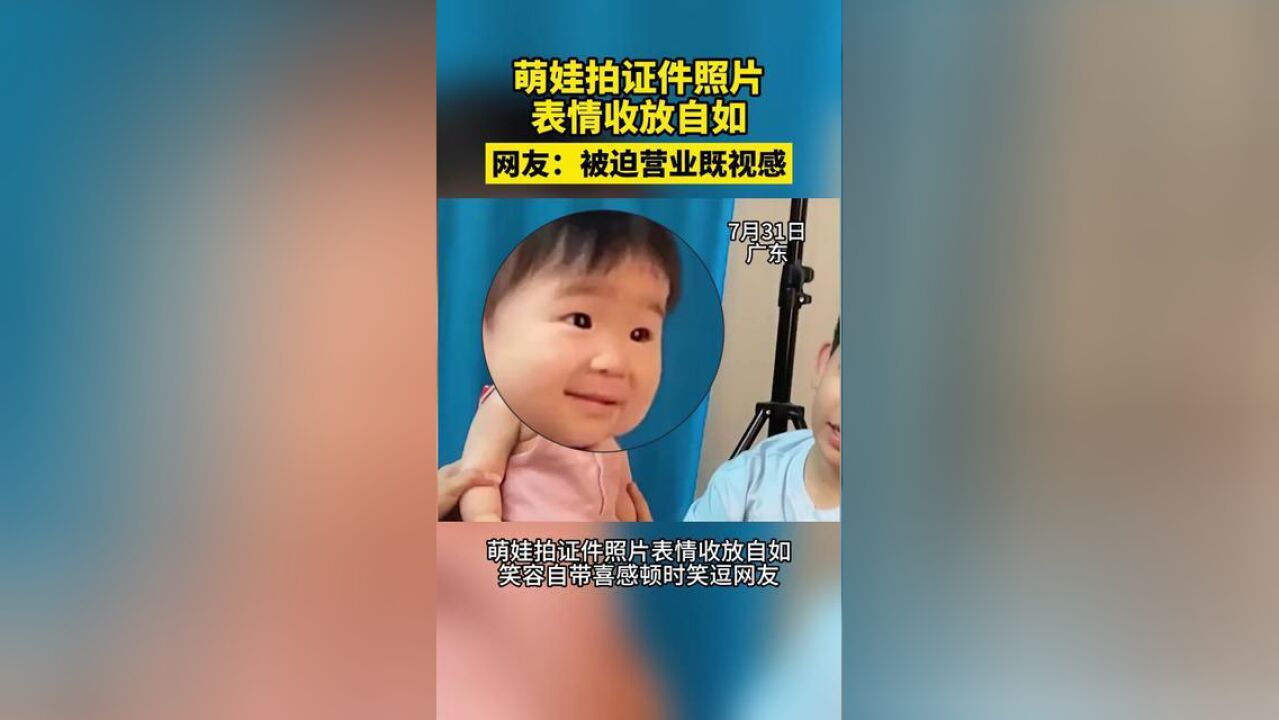 萌娃拍证件照表情收放自如.网友:被迫营业既视感