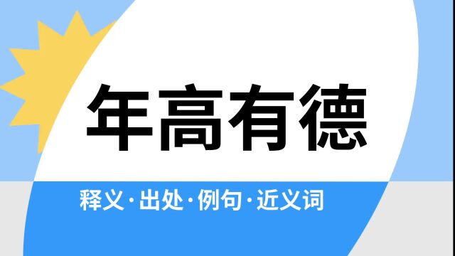 “年高有德”是什么意思?