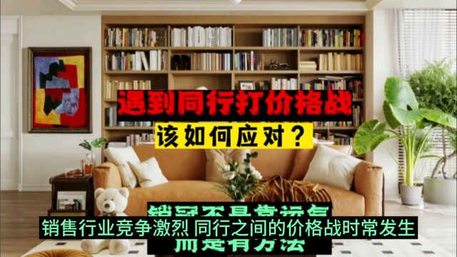 遇到同行打价格战,该如何应对?