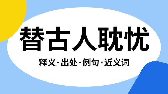 “替古人耽忧”是什么意思?