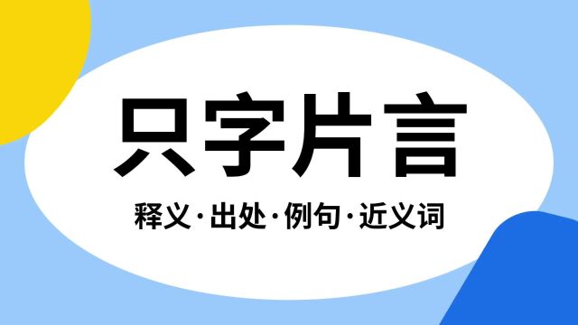 “只字片言”是什么意思?