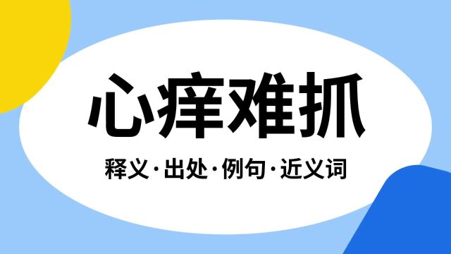 “心痒难抓”是什么意思?