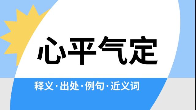 “心平气定”是什么意思?