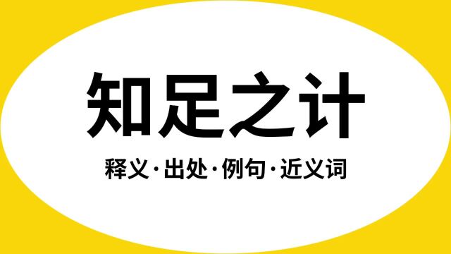 “知足之计”是什么意思?