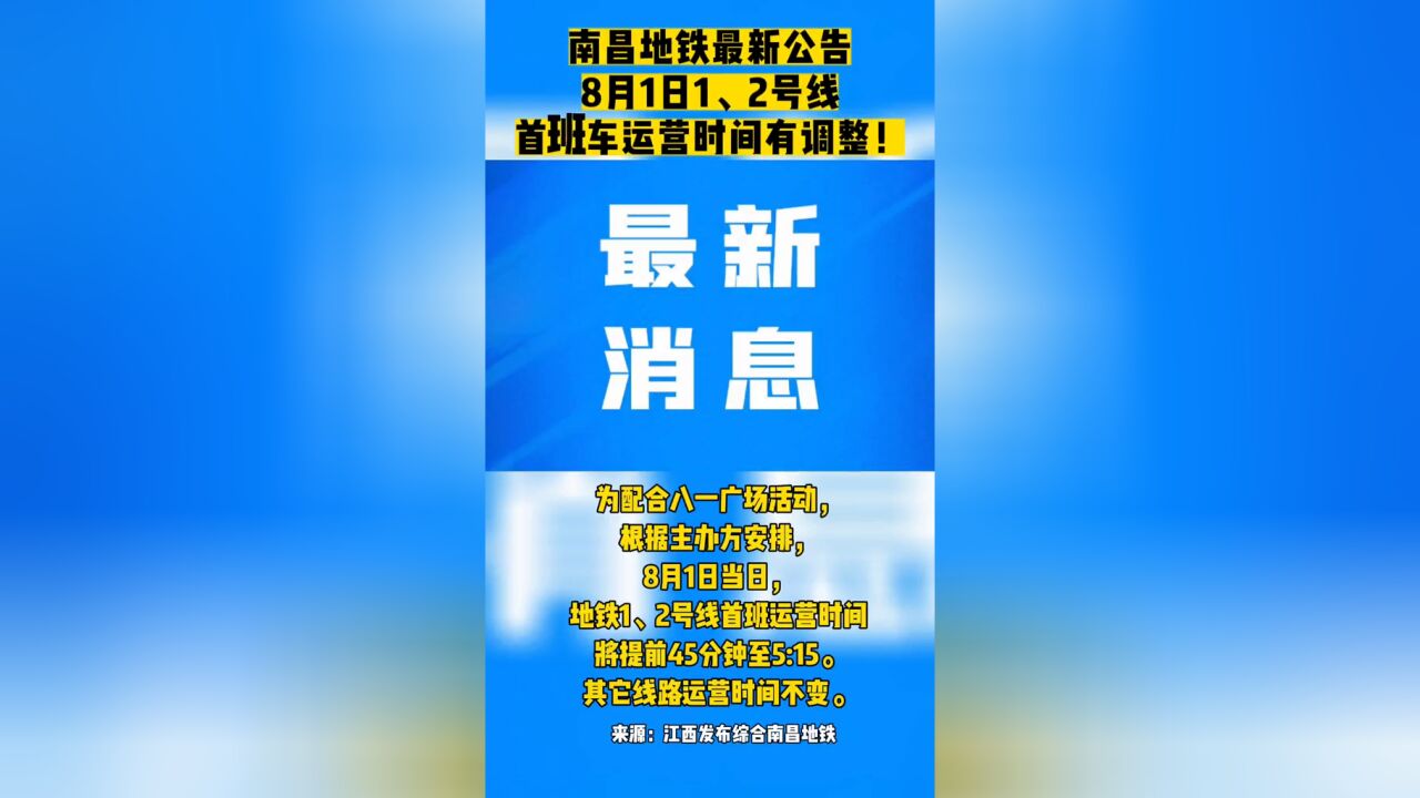 南昌地铁最新公告,8月1日1、2号线首班车运营时间有调整!