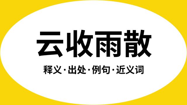 “云收雨散”是什么意思?