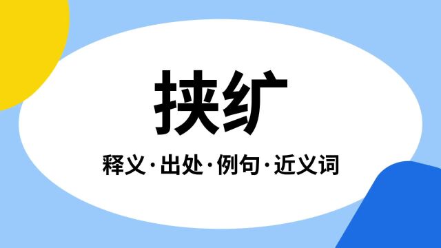 “挟纩”是什么意思?