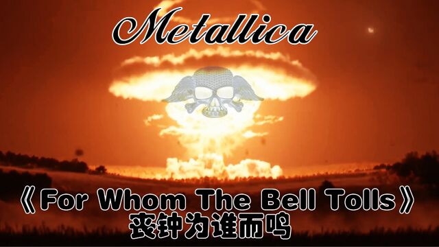 《For Whom The Bell Tolls》丧钟为谁而鸣~Metallica乐队