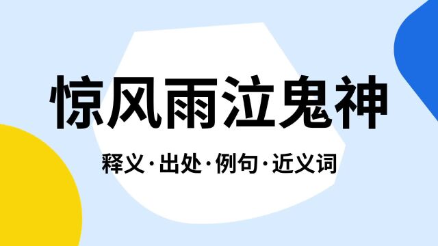 “惊风雨泣鬼神”是什么意思?