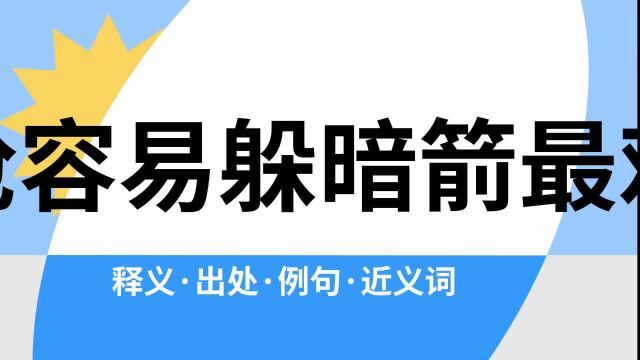 “明枪容易躲暗箭最难防”是什么意思?