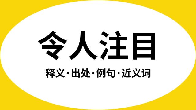 “令人注目”是什么意思?