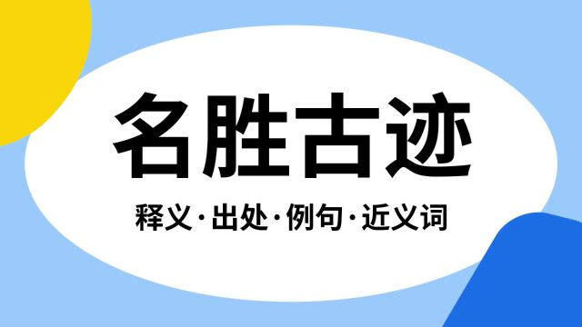 “名胜古迹”是什么意思?