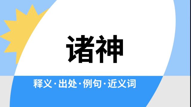 “诸神”是什么意思?