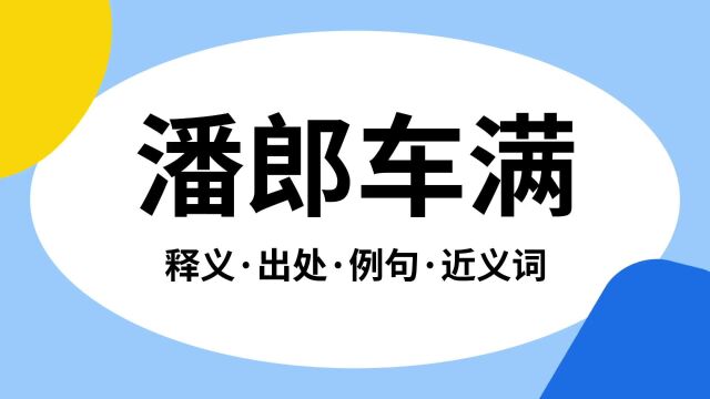 “潘郎车满”是什么意思?