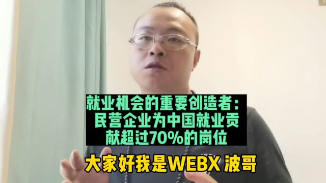 就业机会的重要创造者:民营企业为中国就业贡献超过70%的岗位