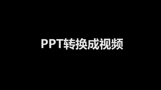 PPT转换成视频newbatch