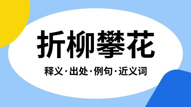 “折柳攀花”是什么意思?