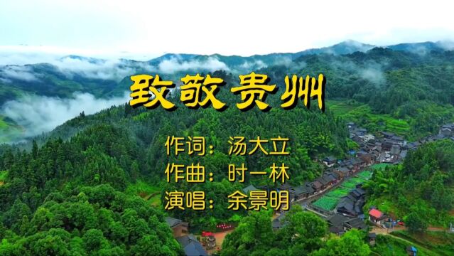 致敬贵州MV作词:汤大立,作曲:时一林,演唱:余景明