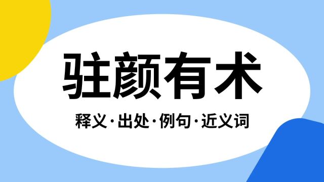 “驻颜有术”是什么意思?