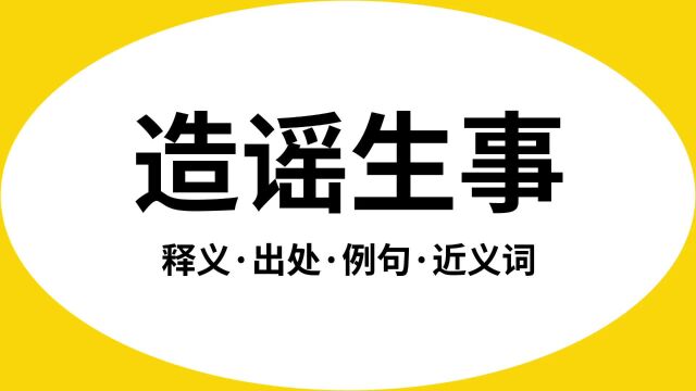 “造谣生事”是什么意思?