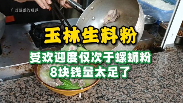 玉林生料粉,受欢迎度仅次于螺蛳粉,8块钱量太足了!