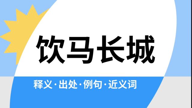 “饮马长城”是什么意思?