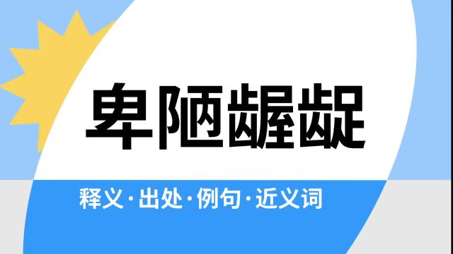 “卑陋龌龊”是什么意思?