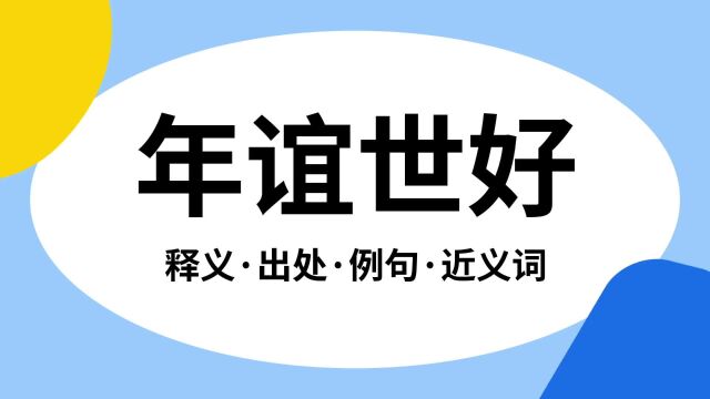 “年谊世好”是什么意思?