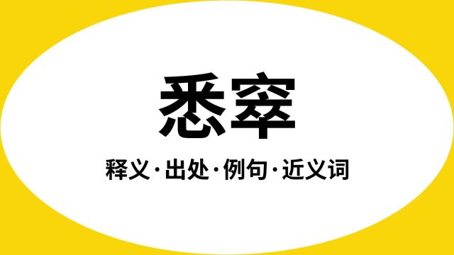 “悉窣”是什么意思?