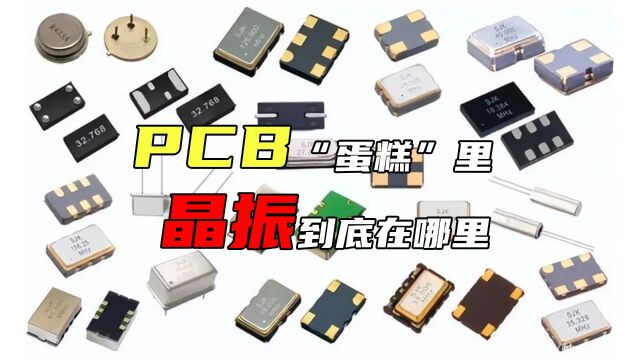 晶振在PCB里,该如何布局?