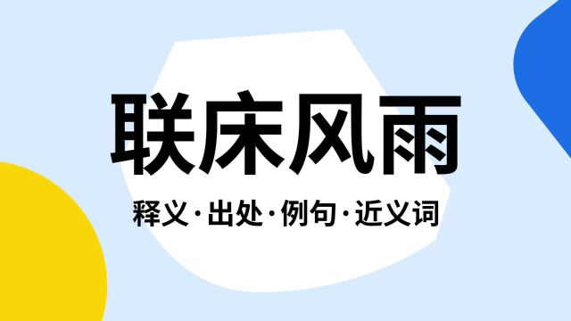 “联床风雨”是什么意思?