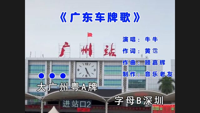 《广东车牌歌》改编叶丽仪《上海滩》大广州粤A牌!