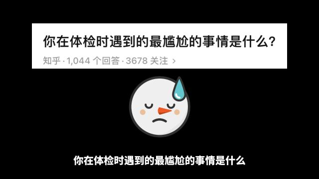 你在体检时遇到的最尴尬的事情是什么