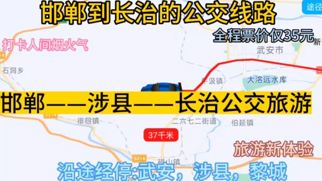 邯郸开往长治的公交线路来了,全程票价仅35元,沿途经过黎城.