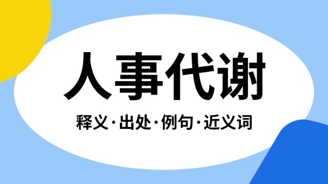 “人事代谢”是什么意思?