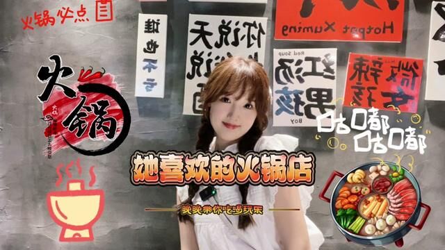 喜欢的火锅店~吃的是一个氛围,一个浪漫~#美食vlog #石河子晚晚 #没有什么是一顿火锅解决不了