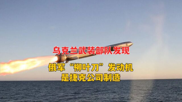 乌克兰武装部队发现,俄军“柳叶刀”发动机是捷克公司制造